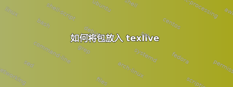 如何将包放入 texlive