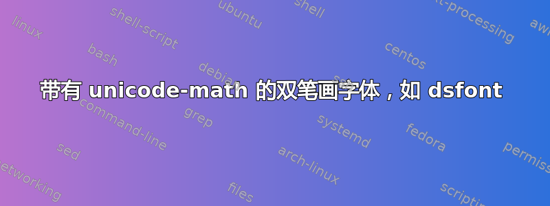 带有 unicode-math 的双笔画字体，如 dsfont