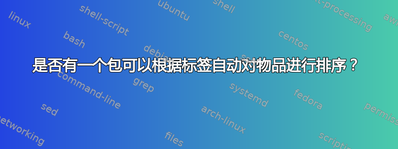 是否有一个包可以根据标签自动对物品进行排序？