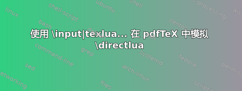 使用 \input|texlua... 在 pdfTeX 中模拟 \directlua