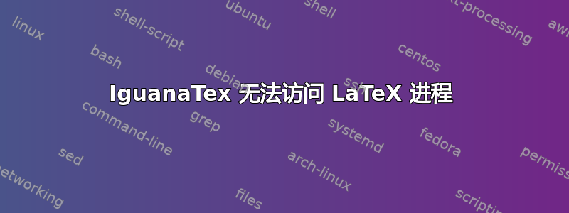 IguanaTex 无法访问 LaTeX 进程