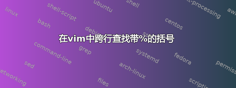 在vim中跨行查找带%的括号