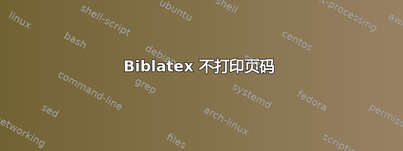 Biblatex 不打印页码