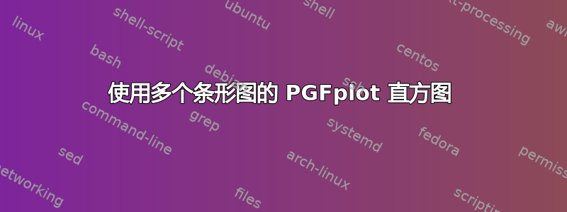 使用多个条形图的 PGFplot 直方图