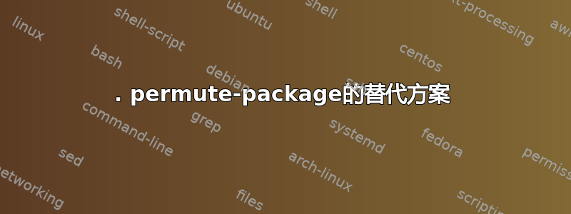 1. permute-package的替代方案