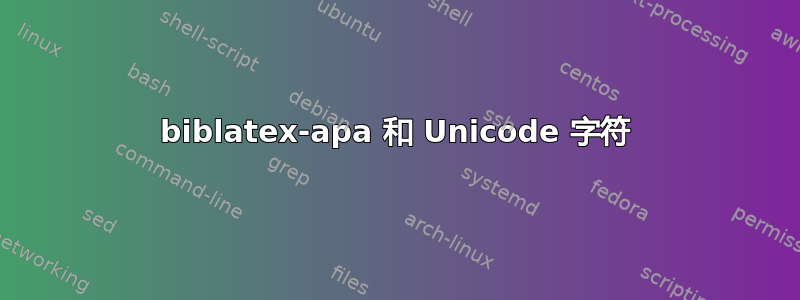 biblatex-apa 和 Unicode 字符