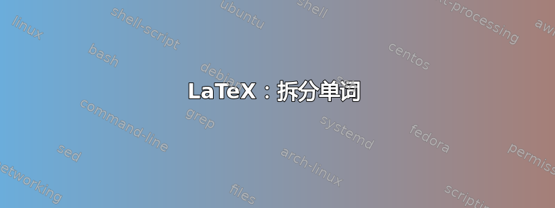 LaTeX：拆分单词