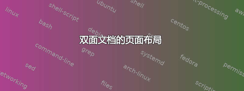 双面文档的页面布局