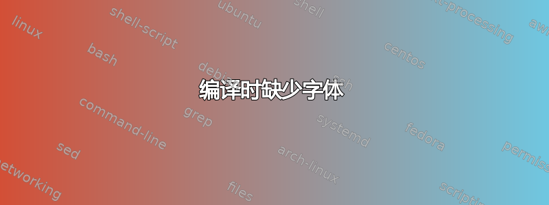 编译时缺少字体