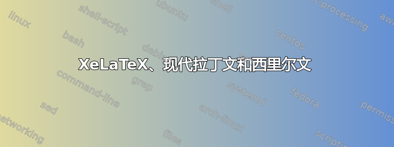 XeLaTeX、现代拉丁文和西里尔文