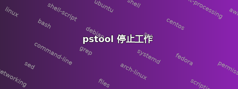 pstool 停止工作