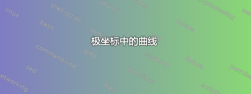 极坐标中的曲线