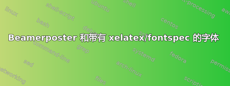 Beamerposter 和带有 xelatex/fontspec 的字体