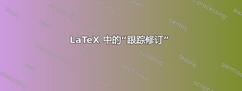 LaTeX 中的“跟踪修订”