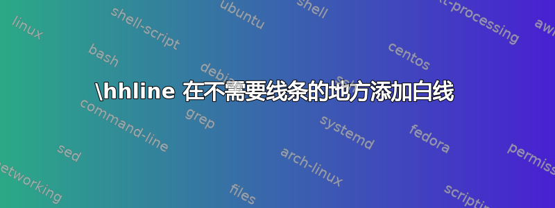 \hhline 在不需要线条的地方添加白线