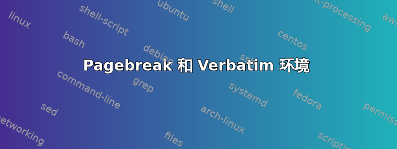 Pagebreak 和 Verbatim 环境