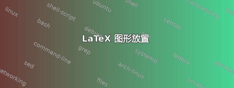 LaTeX 图形放置