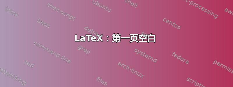 LaTeX：第一页空白