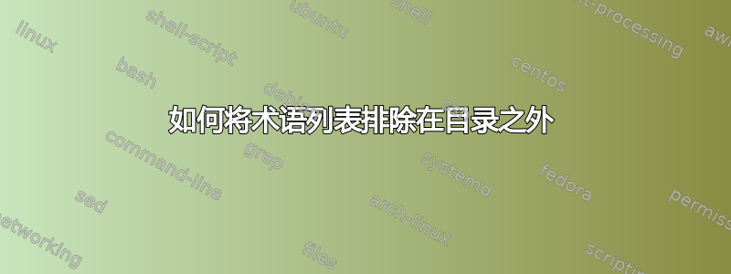 如何将术语列表排除在目录之外