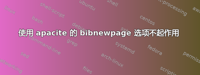 使用 apacite 的 bibnewpage 选项不起作用