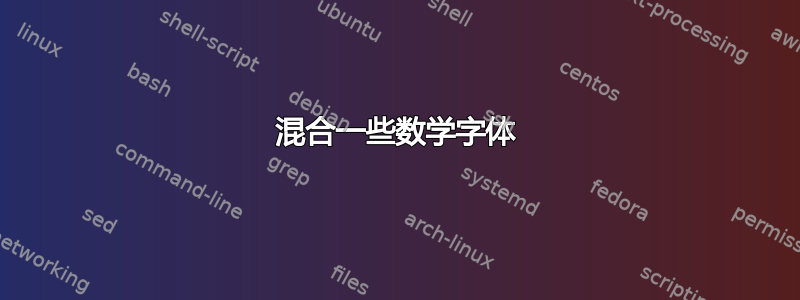 混合一些数学字体