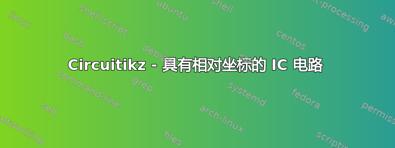 Circuitikz - 具有相对坐标的 IC 电路