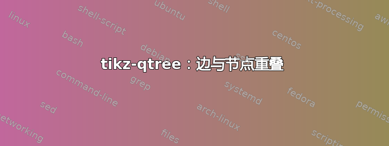 tikz-qtree：边与节点重叠