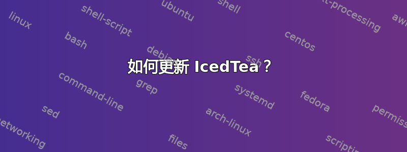 如何更新 IcedTea？