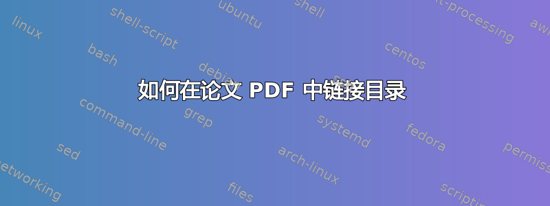 如何在论文 PDF 中链接目录