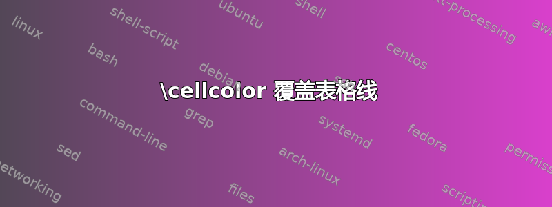 \cellcolor 覆盖表格线 