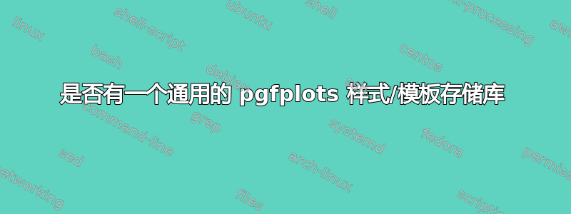 是否有一个通用的 pgfplots 样式/模板存储库