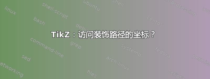 TikZ：访问装饰路径的坐标？