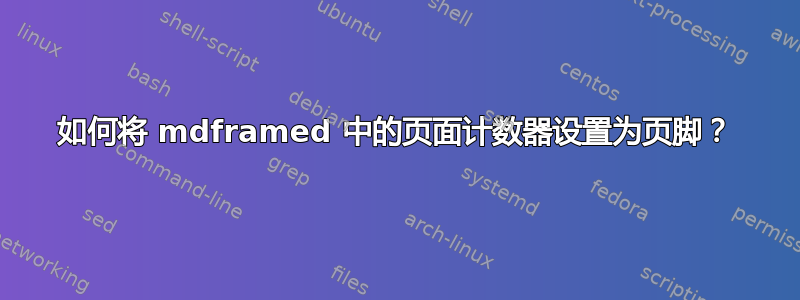 如何将 mdframed 中的页面计数器设置为页脚？