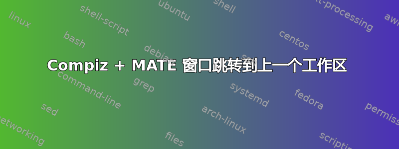 Compiz + MATE 窗口跳转到上一个工作区