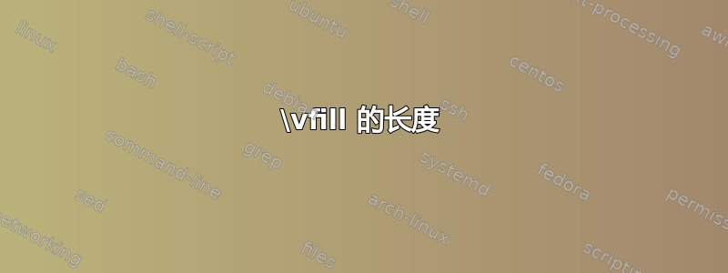 \vfill 的长度