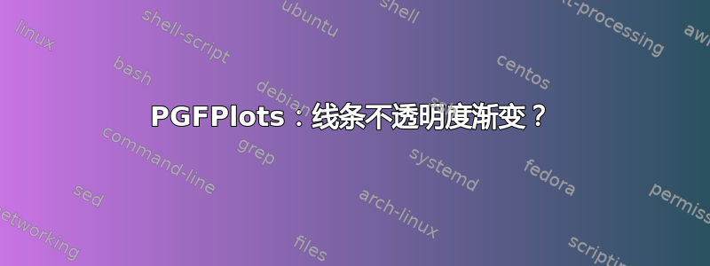 PGFPlots：线条不透明度渐变？