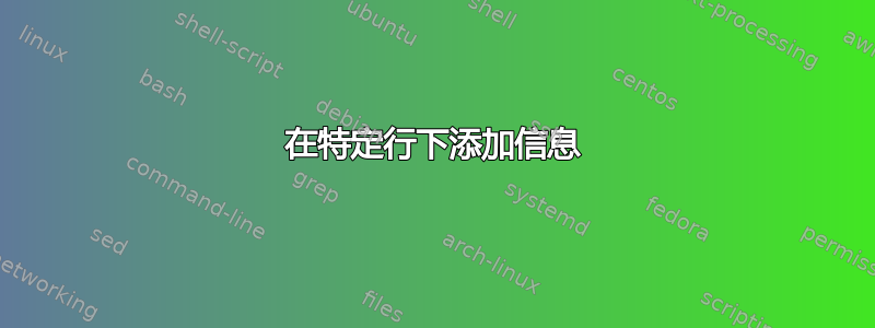 在特定行下添加信息