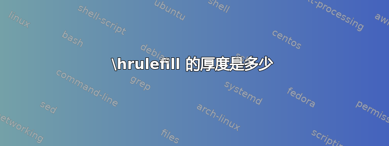 \hrulefill 的厚度是多少