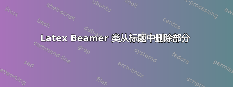 Latex Beamer 类从标题中删除部分