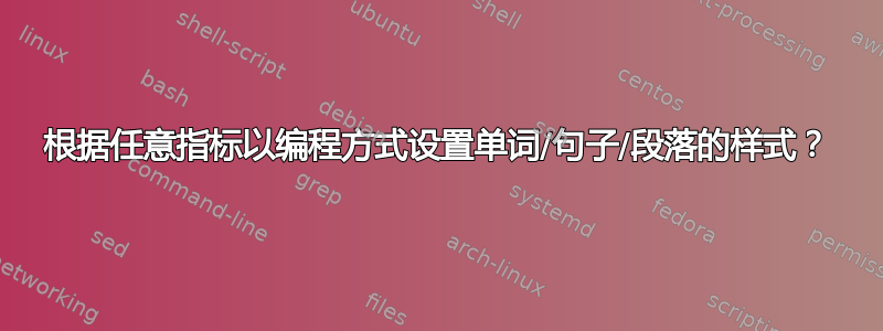 根据任意指标以编程方式设置单词/句子/段落的样式？