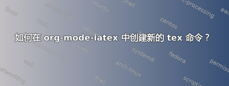 如何在 org-mode-latex 中创建新的 tex 命令？