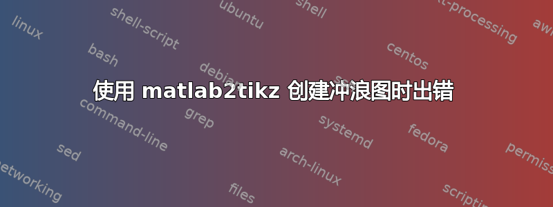 使用 matlab2tikz 创建冲浪图时出错