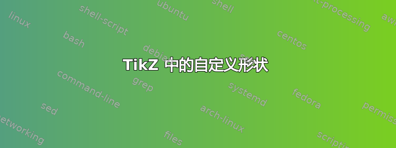 TikZ 中的自定义形状