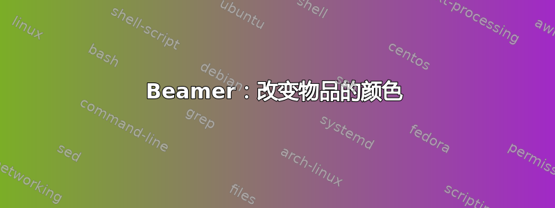 Beamer：改变物品的颜色