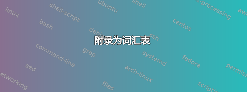 附录为词汇表