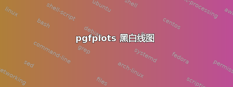 pgfplots 黑白线图