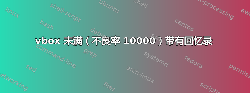 vbox 未满（不良率 10000）带有回忆录