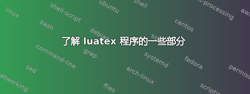 了解 luatex 程序的一些部分