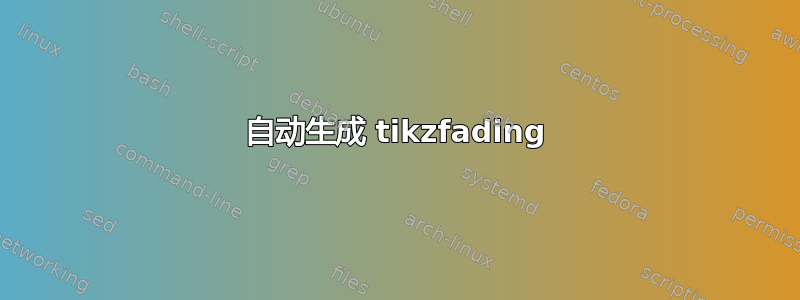 自动生成 tikzfading