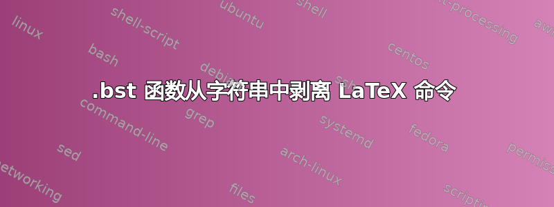 .bst 函数从字符串中剥离 LaTeX 命令